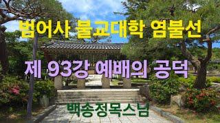 범어사 불교대학 염불선 제 93강 예배의 공덕
