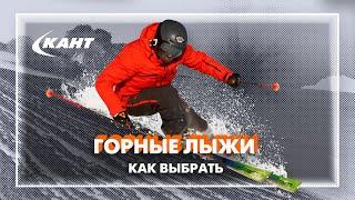 Как выбрать горные лыжи