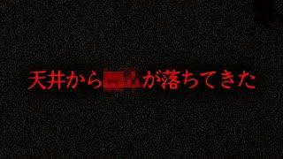 【実話】2chに投稿されたあまりにも怖すぎる話「変な天井」