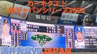 【#立浪竜応援VICTORY】#カーネクスト侍ジャパンシリーズ2023 #涌井秀章 VS日本代表　#中日ドラゴンズ #WBC