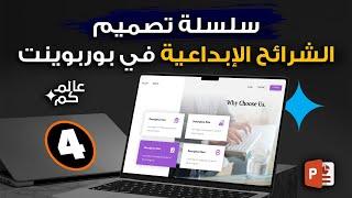 بوربوينت احترافي للمبتدئين - شريحة محتوى مع واجهة مشروع - سلسلة تصميم شرائح محتوى في بوربوينت (4)