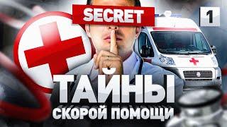 ️ ВРАЧ СКОРОЙ РАССКАЗАЛ ПРАВДУ! ЧЕМ ОПАСНА СКОРАЯ ПОМОЩЬ? КАК УСКОРИТЬ ПРИЕЗД МЕДИКОВ? | Часть 1