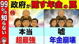 【テレビで報道しない】政府が隠す年金の真実！知らないと老後崩壊！？絶対に制度の本質を理解しろ！【賦課方式/厚生年金/国民年金】