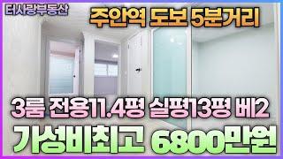 [인천빌라][인천빌라매매]주안역도보5분 방3화1베2 살짝반지층 샷시까지 특올수리 전용11.4평 실평13평 주변인프라형성 완료 주안북초 바로 길건너 도로까지30초 급매가6800만원