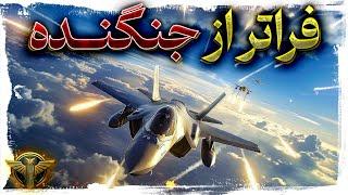 قدرت مخفی F-35B: چرا این جنگنده رادارگریز را "شاهزاده آسمان" می‌نامند؟
