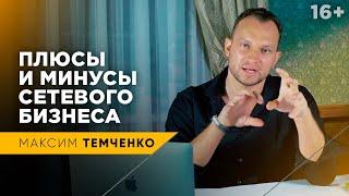 Стоит ли заходить в Сетевой Бизнес и кто способен добиться успеха в МЛМ? // 16+