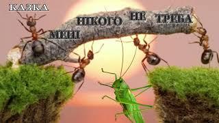 Аудіоказка українською / Мені нікого не треба / Казка на ніч