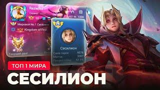 ТОП 1 МИРА СЕСИЛИОН НЕ ЗНАЕТ ЧТО ТАКОЕ ПОРАЖЕНИЕ / MOBILE LEGENDS