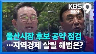 울산시장 후보 공약 비교…침체된 지역경제 살릴 해법은? / KBS  2022.05.23.