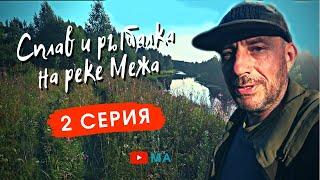 Сплав и рыбалка на реке Межа . Затяжные перекаты . Ловим щук и окуней .  2 серия .