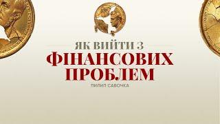 Аудіокнига: Як вийти з фінансових проблем | старший єпископ Пилип Савочка