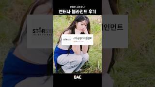 2025ver '엔터사 블라인드 후기' 모음!