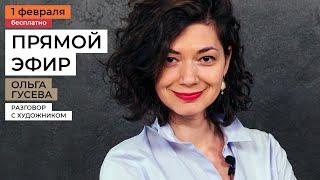 Встреча с художником: Ольга Гусева о рисовании масляной пастелью и новом марафоне про Алтай