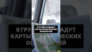 В Грузии создадут карту геологических опасностей.