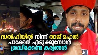 ഡൽഹിയിൽ -താജ് മഹൽ പാക്കേജ് എടുക്കുമ്പോൾ ശ്രദ്ധിക്കേണ്ട കര്യങ്ങൾ| Delhi to Agra package tour by bus