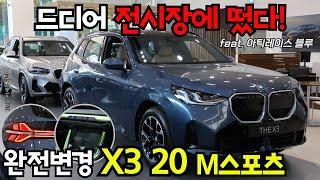 BMW 4세대 X3 성수전시장 전시완료!! 풀체인지 X3 20 xDrive M스포츠 아틱레이스 블루 I 2025 BMW X3(G45) 가솔린