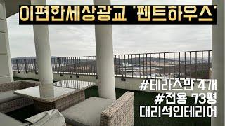 광교이편한세상 '펜트하우스' 테라스만 4개!!  + 대리석인테리어