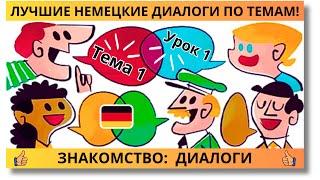  Тема 1, Урок 1. ЗНАКОМСТВО: ДИАЛОГИ / Немецкий язык с нуля. ЛУЧШИЕ НЕМЕЦКИЕ ДИАЛОГИ ПО ТЕМАМ!