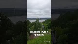 Угадайте куда я приехал #рекомендации #рек #поездка #отдых #shorts #веселье #а4