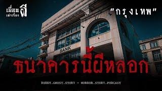 ธนาคารนี้ผีหลอก "กรุงเทพ" - เพื่อนเล่าเรื่องผี EP.690 l BuddyGhostStory