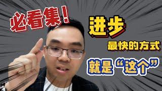 销售技巧 | 进步最快的方式就是 “这个” 必看集