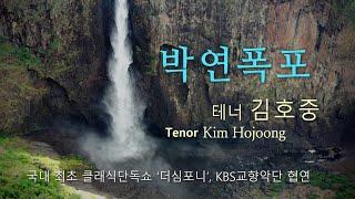 김호중 박연폭포  KBS교향악단 협연(지휘 지중배)
