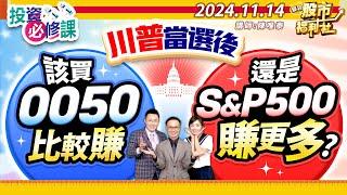 '24.11.14【瘋狂股市福利社 投資必修課】川普當選後 該買0050比較賺 還是S&P500賺更多?║陳唯泰、林鈺凱、陳俊言║