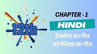 Chapter 1 Hindi Class 12 | Devsena ka geet , Kornaliya ka geet | Jaishankar Prasad| KR Study Classes