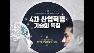 4차 산업혁명, 기술의 특징