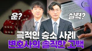 운 vs 실력, 극적인 승소 사례에 대해서 변호사가 솔직히 말씀드립니다 | 법무법인 청성