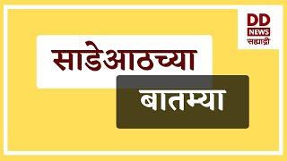 साडेआठच्या बातम्या  Live  दि. 13.03.2025  |  DD Sahyadri News