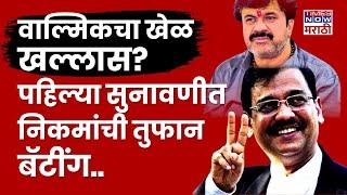 Santosh Deshmukh Murder Case News : Ujjwal Nikam यांनी Walmik Karad चा खेळ खल्लास केला?