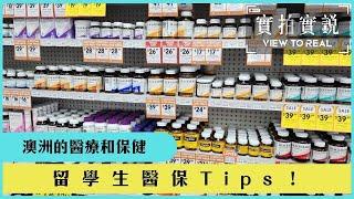 【澳洲的醫療和保健  】留學生醫保Tips! | 秒懂澳洲的醫療制度 | 澳洲出名的保健產品有邊幾種？