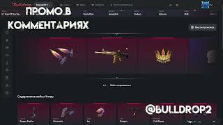 КАК  БЕСПЛАТНО ОТКРЫТЬ КЕЙС В BULLDROP? РАБОЧИЙ ПРОМОКОД БУЛЛДРОП! БУЛЛДРОП BULLDROP БУЛЛ ДРОП