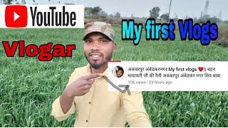 #gkfunnyvlog My first Vlog || my first Vlog #myfirstvlog #viral #manojdey #sumitcooldubey