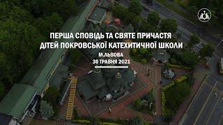 Перша Сповідь та Причастя дітей Покровської катехитичної школи 2021