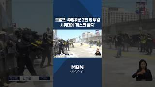 [이슈 직진] 트럼프, 주방위군 2천 명 투입...시위대에 '마스크 금지' #shorts #굿모닝MBN | MBN 250609 방송