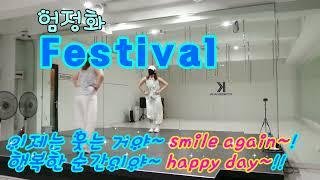 Festival페스티벌-엄정화/그냥~신나게 즐겁게~/쉬운 댄스/즐거운댄스