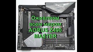 Чиним всем миром AORUS Z490 MASTER. Итог.