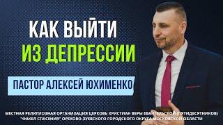 "Как выйти из депрессии" / пастор Алексей Юхименко