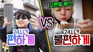 24시간 동안 편하게 살기 VS 불편하게 살기!! 우리는 지금 편하게 살고 있는 걸까?!