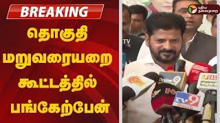 LIVE: Tamil Nadu team met Revanth Reddy.. Press conference