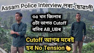 ASSAM POLICE Interviewত AB_UBৰ Cutoff ৩৫খন জিলাৰ ৫টা ভাগত বিভক্ত হব⁉️Assam Police Physical Cutoff