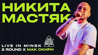 ️ НИКИТА МАСТЯК: 2 ROUND X МАК СКИРИ НА 140 BPM BATTLE (LIVE НА ACE BATTLE)