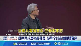 輝達再超車強敵蘋果 榮登全球市值龍頭寶座 誰當選都擋不了聲勢! 輝達市值超越蘋果│記者 劉馥慈 華紹平│【全球關鍵字】20241106｜三立iNEWS