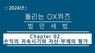 [2024년 들리는 OX퀴즈] 법인세법 CH02. 손익의 귀속시기와 자산·부채의 평가/김문철 파이널 핵심정리/회계사·세무사 세법 말문제