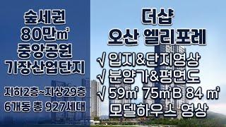 더샵 오산엘리포레 분양정보(입지&단지&평면도&분양가 59 75B 84타입 모델하우스 내부영상)분양아파트/오산분양아파트/오산신축아파트/신혼부부아파트/내집마련/내집장만/아파트청약정보