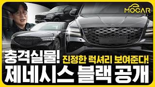 제네시스 끝판왕! GV80 블랙...가격 1억1190만원, 어떤 점이 다를까?