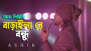 কেন পিরিতি বাড়াইলা রে বন্ধু | Keno Piriti Baraila re Bundo | Ashik | Bangla Sad Song