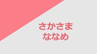 독학 일본어 [명사 플러스] 08 さかさま & ななめ